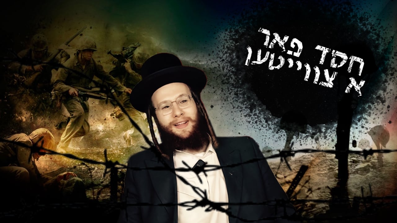 חסד פאר א צווייטען - מיט ר' יודל ווייל