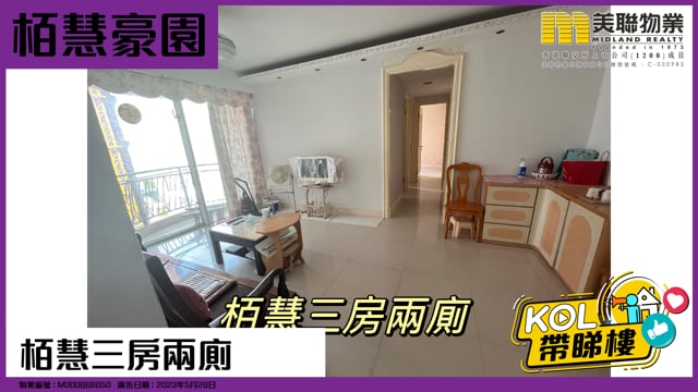 栢慧三房兩廁