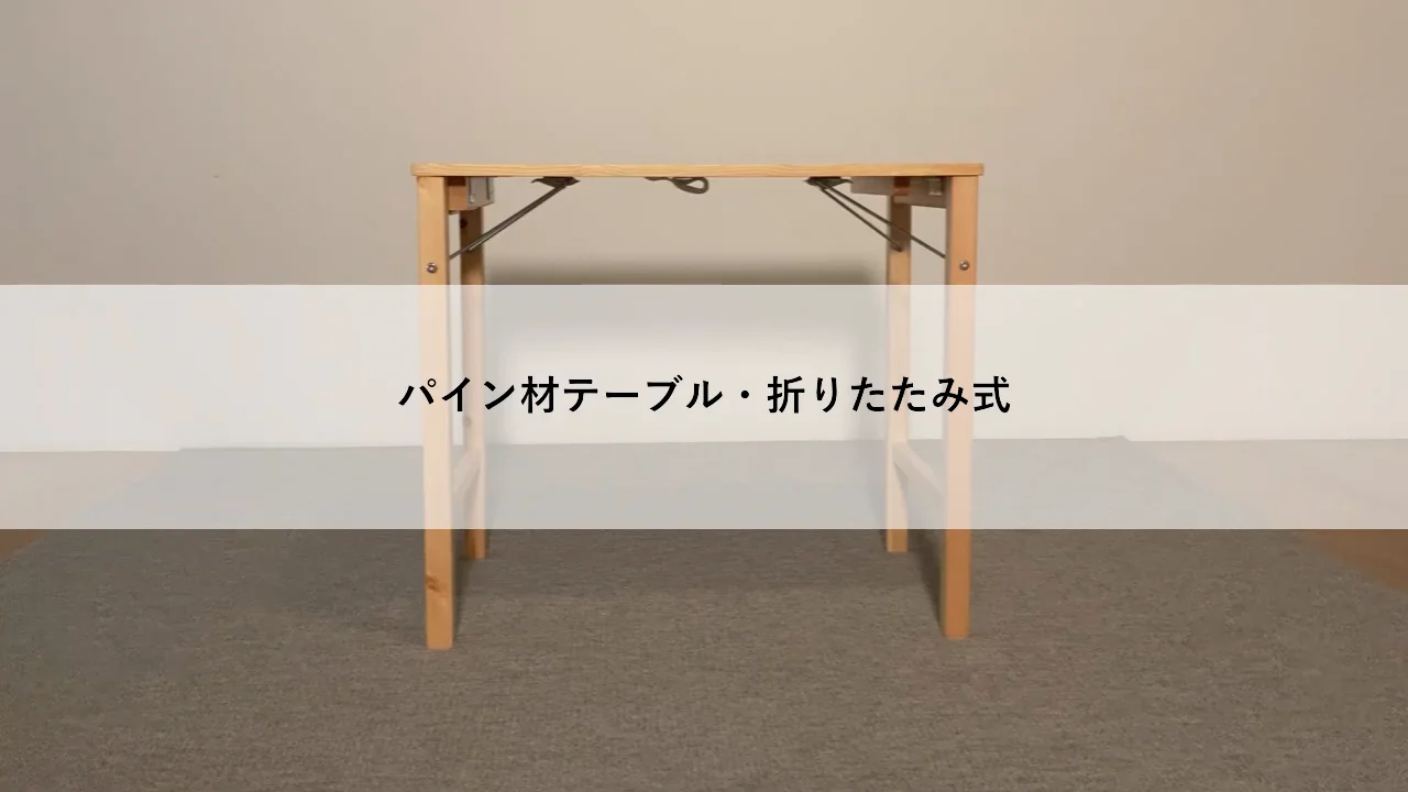パイン材ローテーブル・折りたたみ式 | 無印良品 パイン材ローテーブル・折りたたみ式 | 無印良品