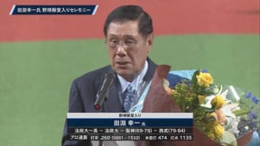 タイガースおよびライオンズで活躍した田淵幸一氏の野球殿堂入りセレモニー!! 2023年5月30日 埼玉西武ライオンズ 対 阪神タイガース