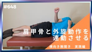 肩甲骨と外旋動作を連動させる