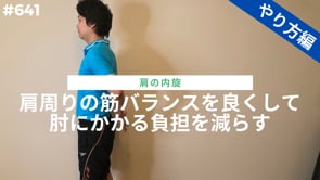 肩周りの筋バランスを良くして肘にかかる負担を減らす