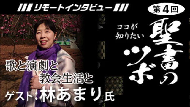 【聖書のツボ第4回】林あまり