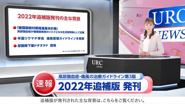 高尿酸血症・痛風の治療ガイドライン第3版 2022年追補版のご紹介