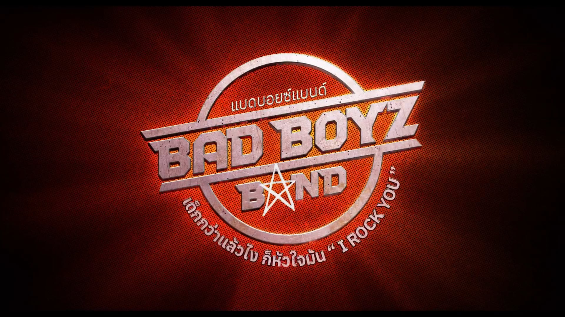 Bad Boyz Band Official Trailer - Vela Entertainment On Vimeo