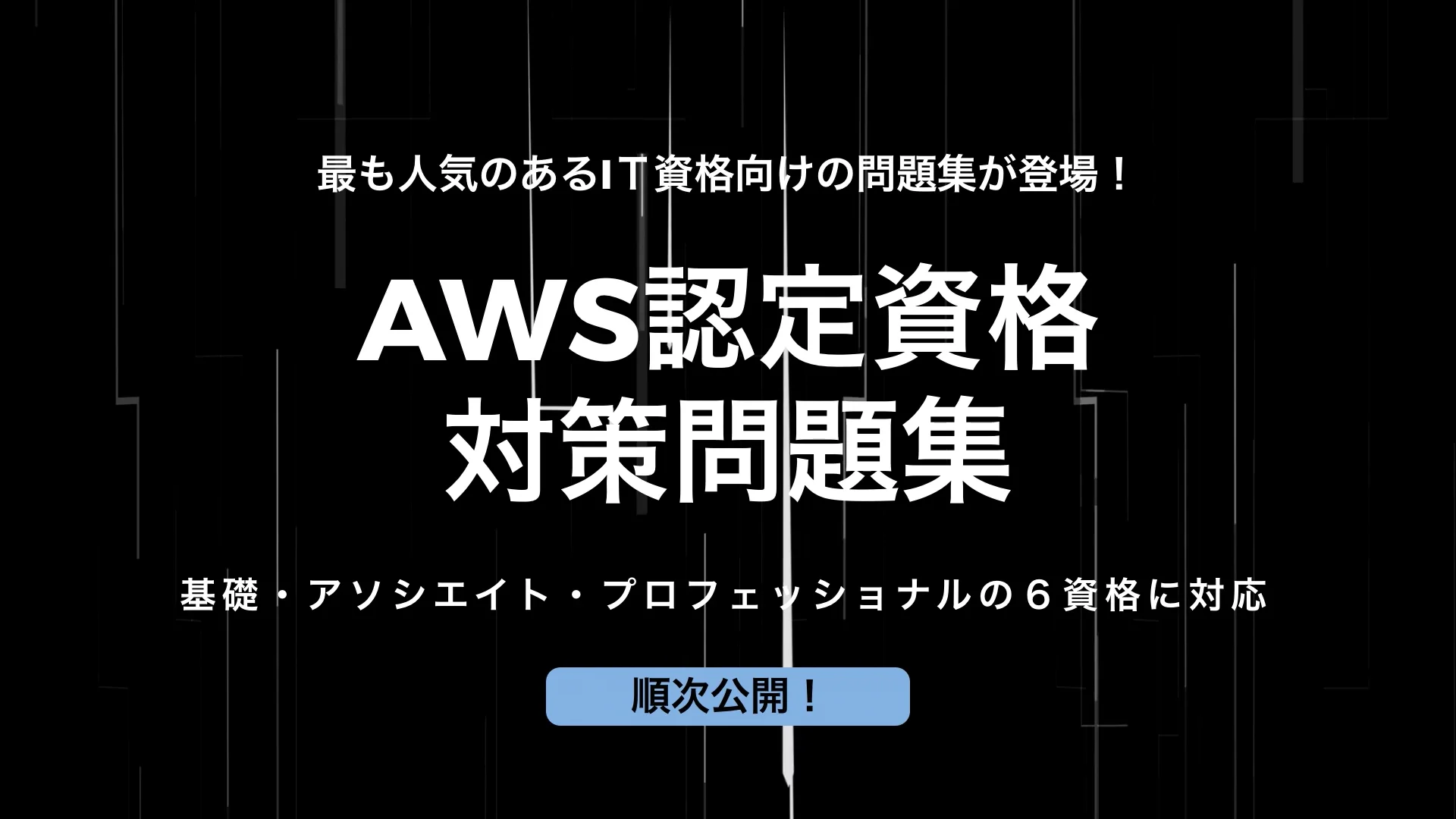 AWS認定ソリューションアーキテクトアソシエイト(AWS SAA)問題集 AWS認定ソリューションアーキテクトアソシエイト(AWS SAA)問題集