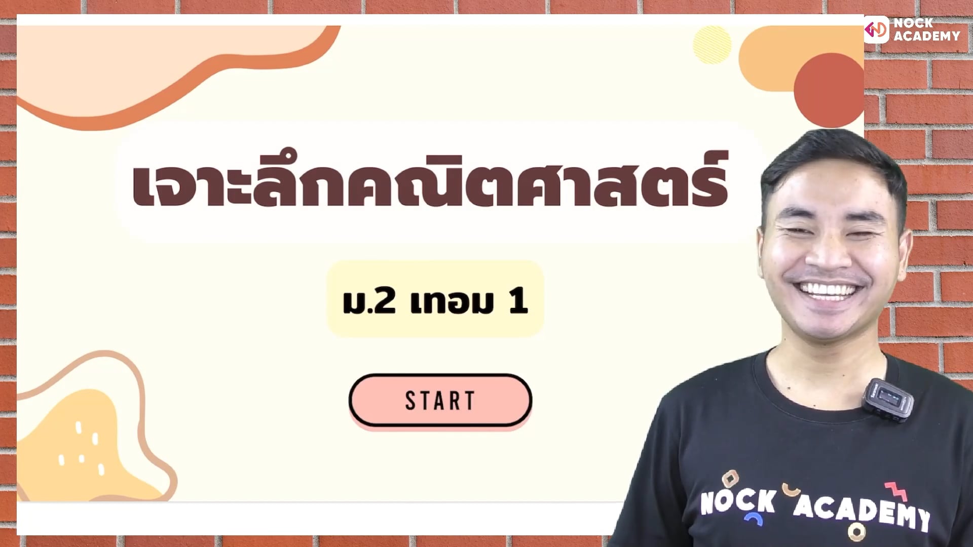 เจาะลึกคณิตศาสตร์ ม.2 เทอม 1 ตอนที่ 1