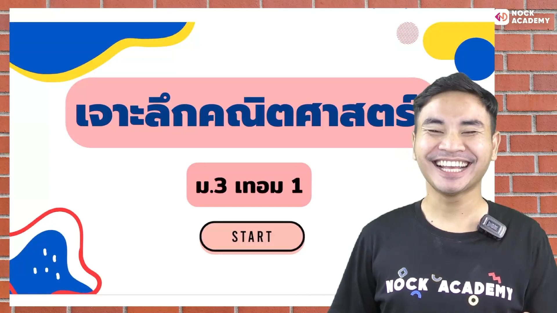 เจาะลึกคณิตศาสตร์ ม.3 เทอม 1 ตอนที่ 1