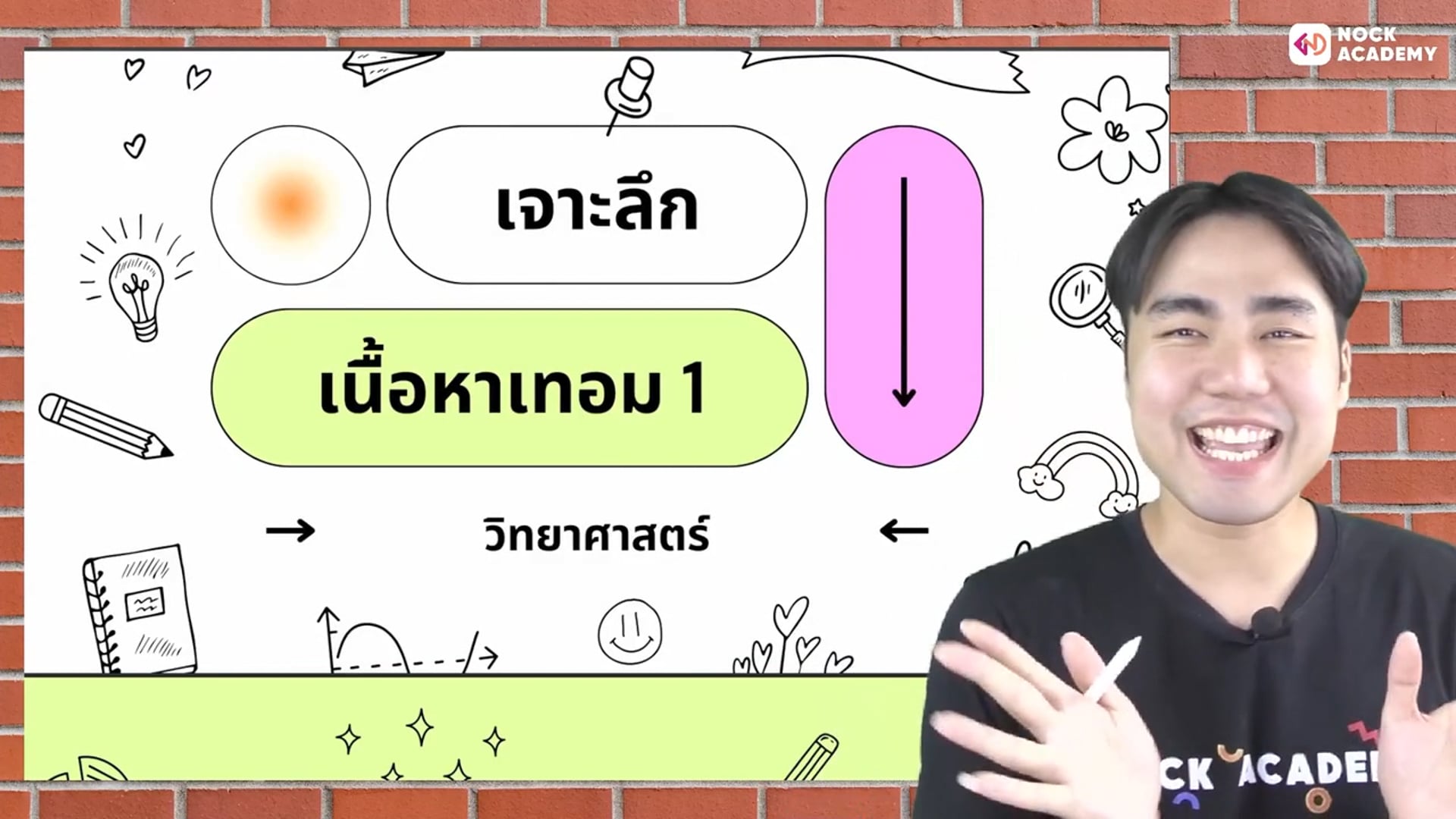 เจาะลึกเนื้อหาวิทยาศาสตร์ ป.5 เทอม 1 ตอนที่ 1