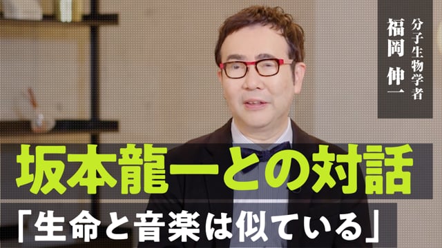 崩壊に抗う生命／福岡伸一さん