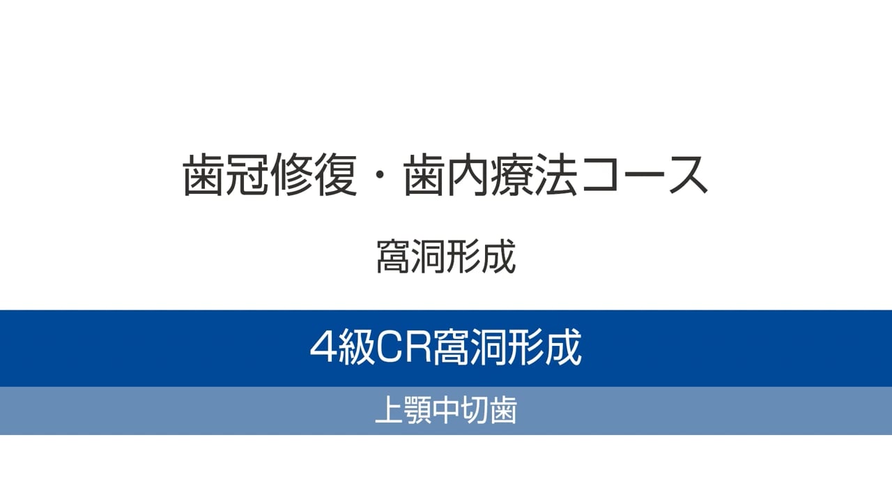 臨床知見録_ダイレクトボンディング_窩洞形成を学ぶ