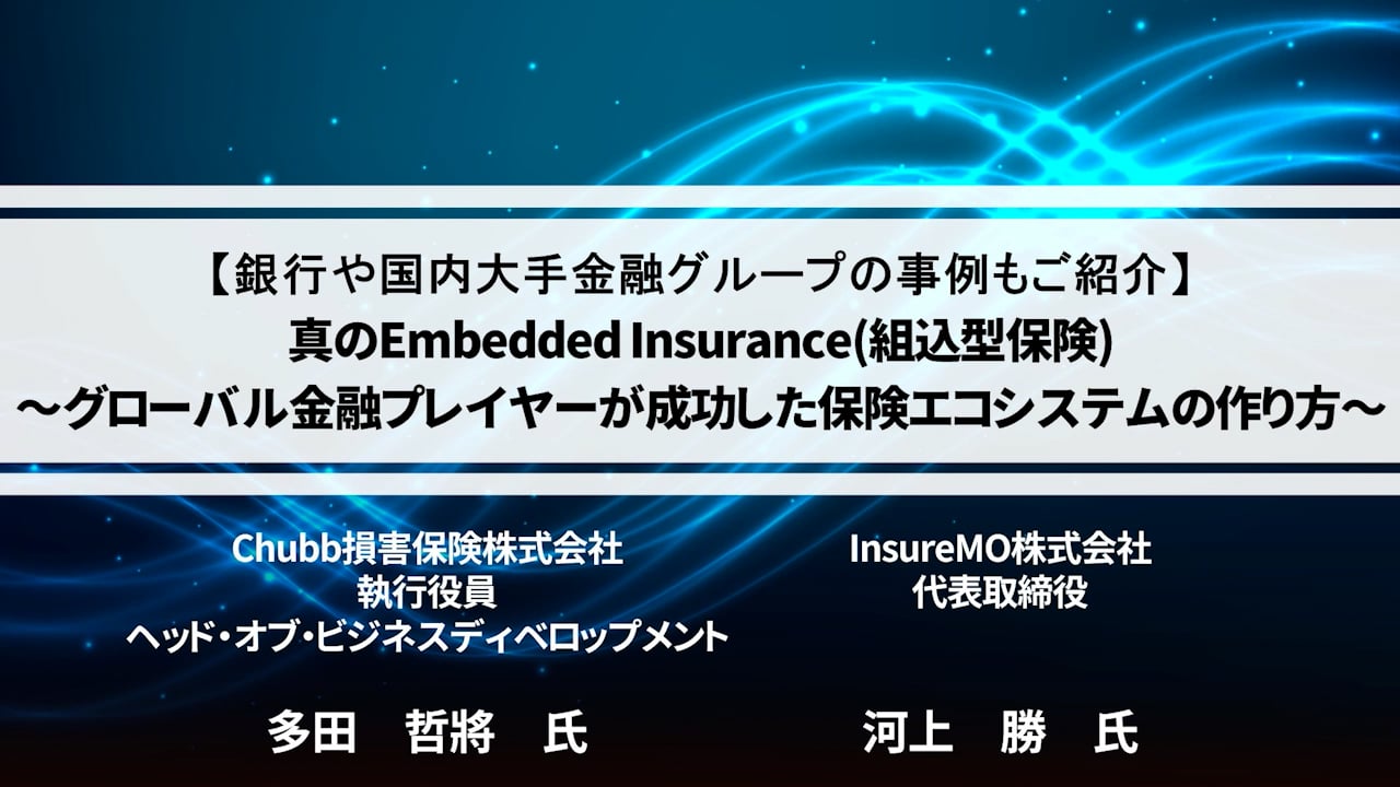 【セミナー】真のEmbedded 組込型保険 ～グローバル金融プレイヤーが成功した保険エコシステムの作り方～