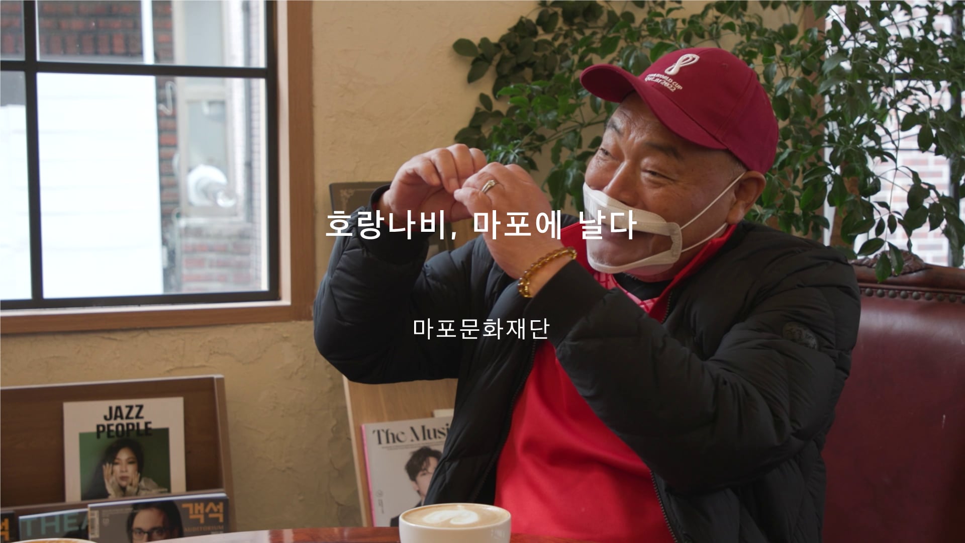 호랑나비, 마포에 날다
