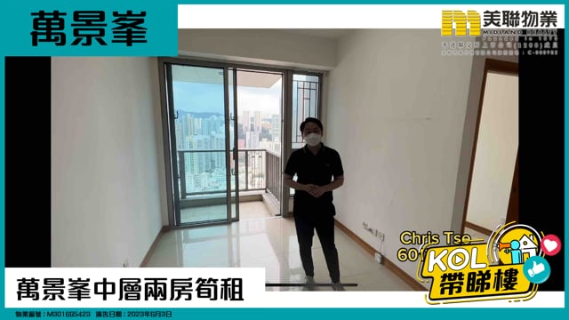 萬景峯中層兩房筍租