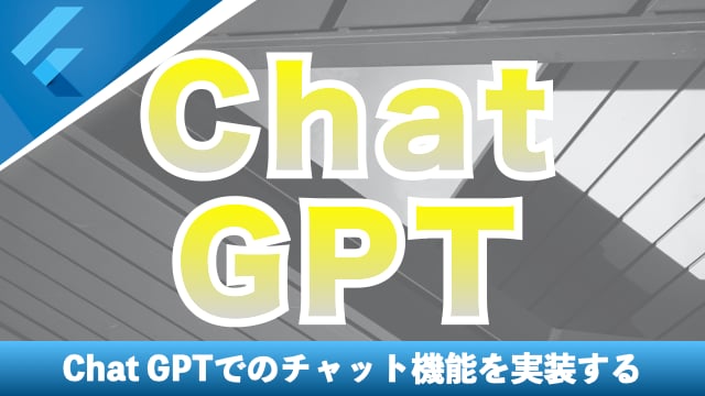 Chat GPTを導入する