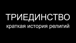 Происхождение религии
