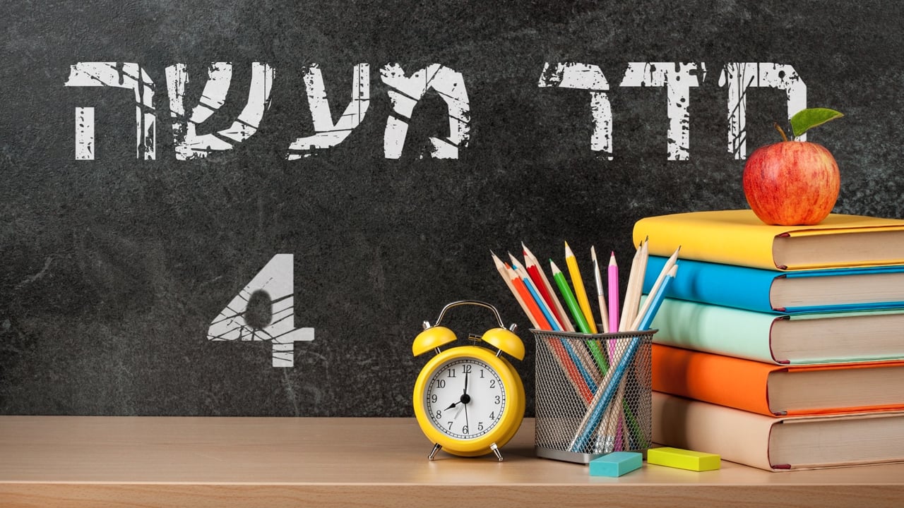 חדר מעשה חלק ד