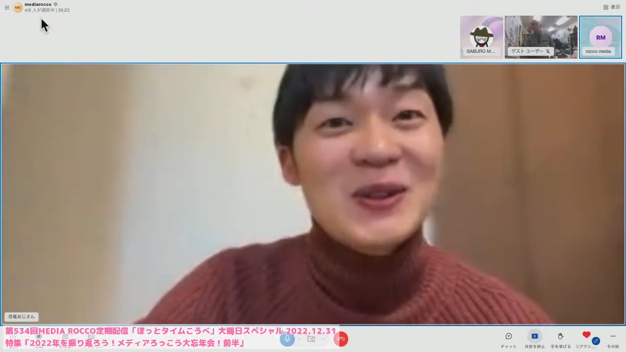 第534回MEDIA ROCCO定期配信 特集「2022 年を振り返ろう!メディアろっこう大忘年会!」2022.12.31
