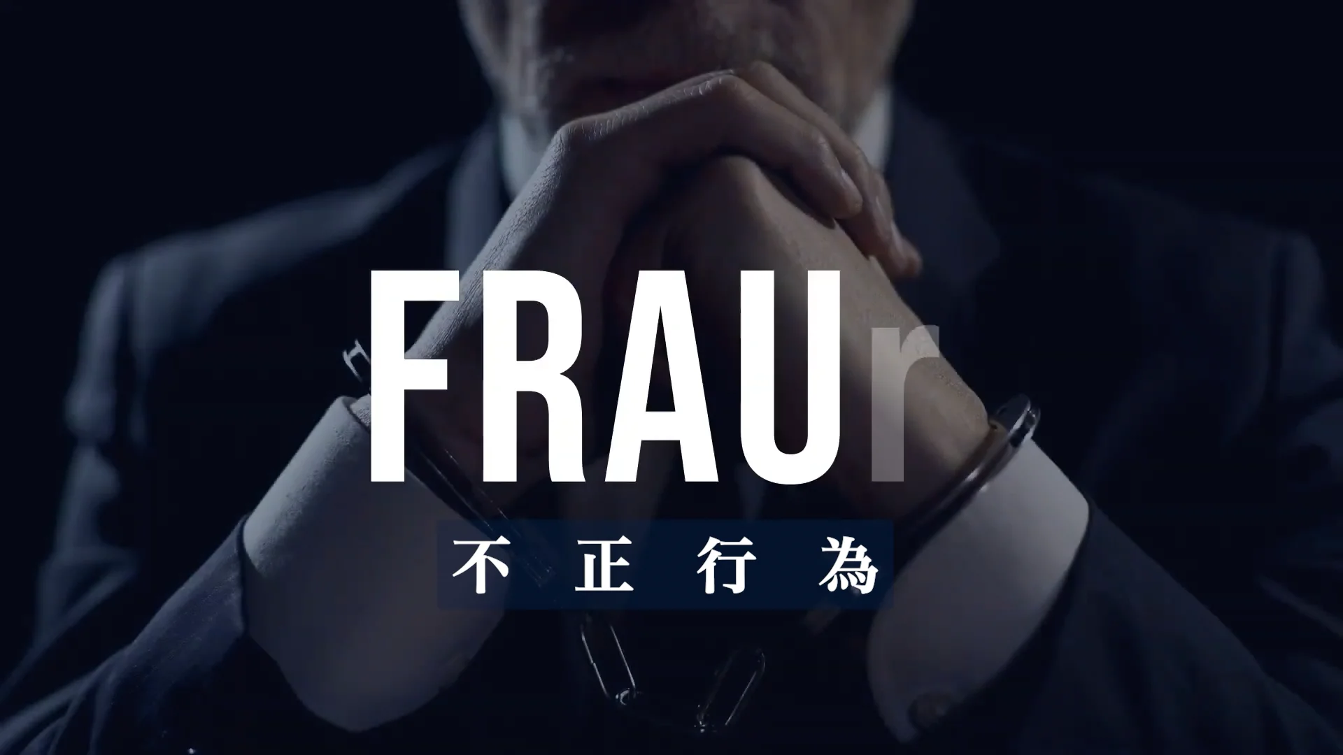 CFE資格ご検討者様向け】｜一般社団法人 日本公認不正検査士協会