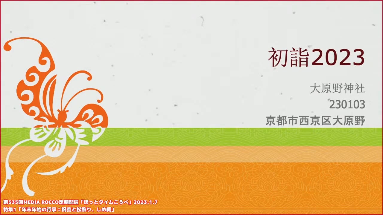 第535回MEDIA ROCCO定期配信 特集1「年末年始の行事：祝膳と松飾り、しめ縄」2023.1.7