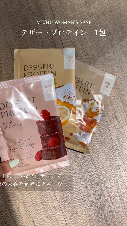 ME/NU】WOMAN'S BASE DESSERT PROTEIN BERRY BROWNIE 1包 ME/NU】WOMAN'S BASE DESSERT PROTEIN BERRY BROWNIE 1包