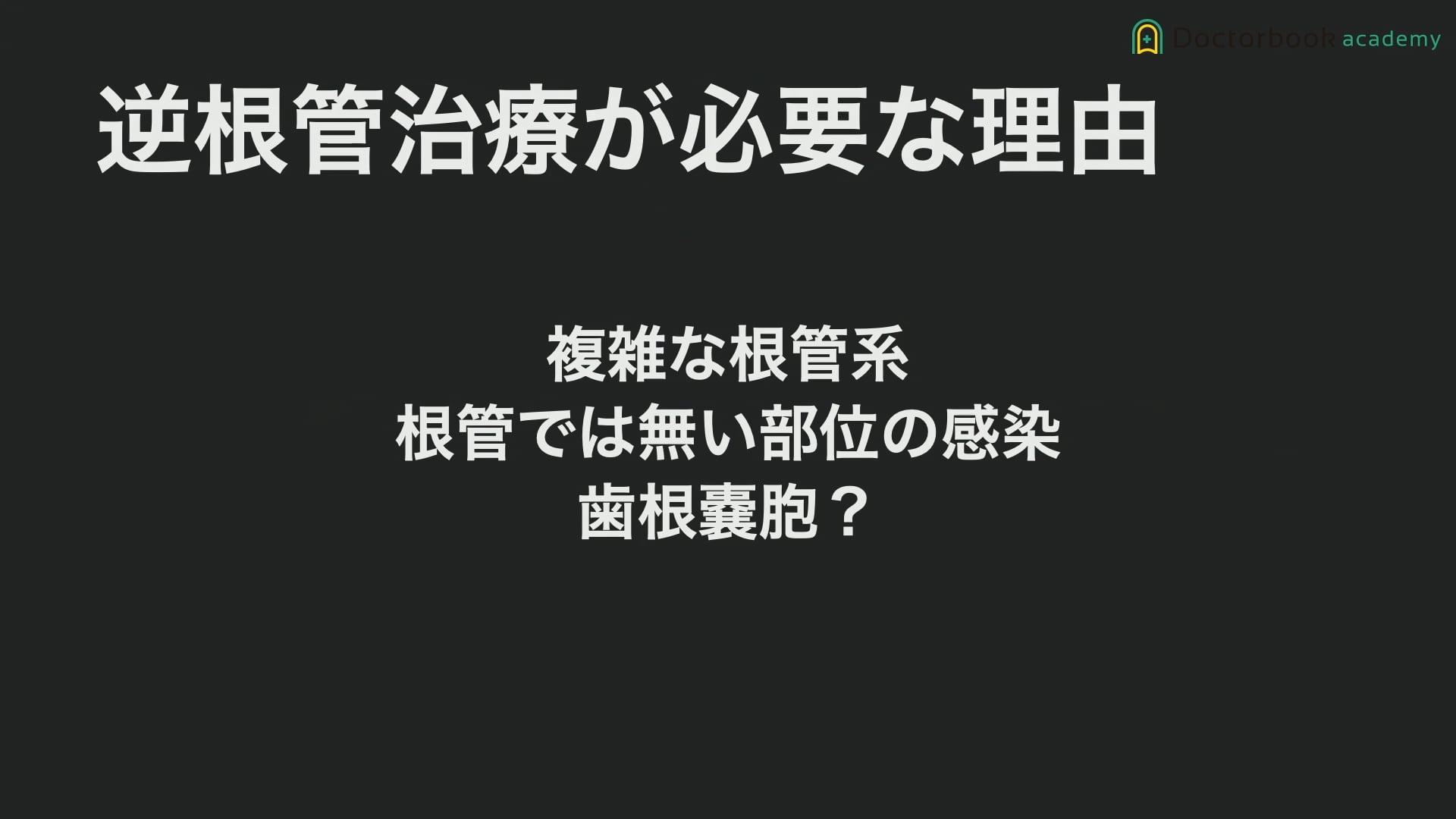 臨床知見録_根管充塡_逆根管治療が必要な３つの理由