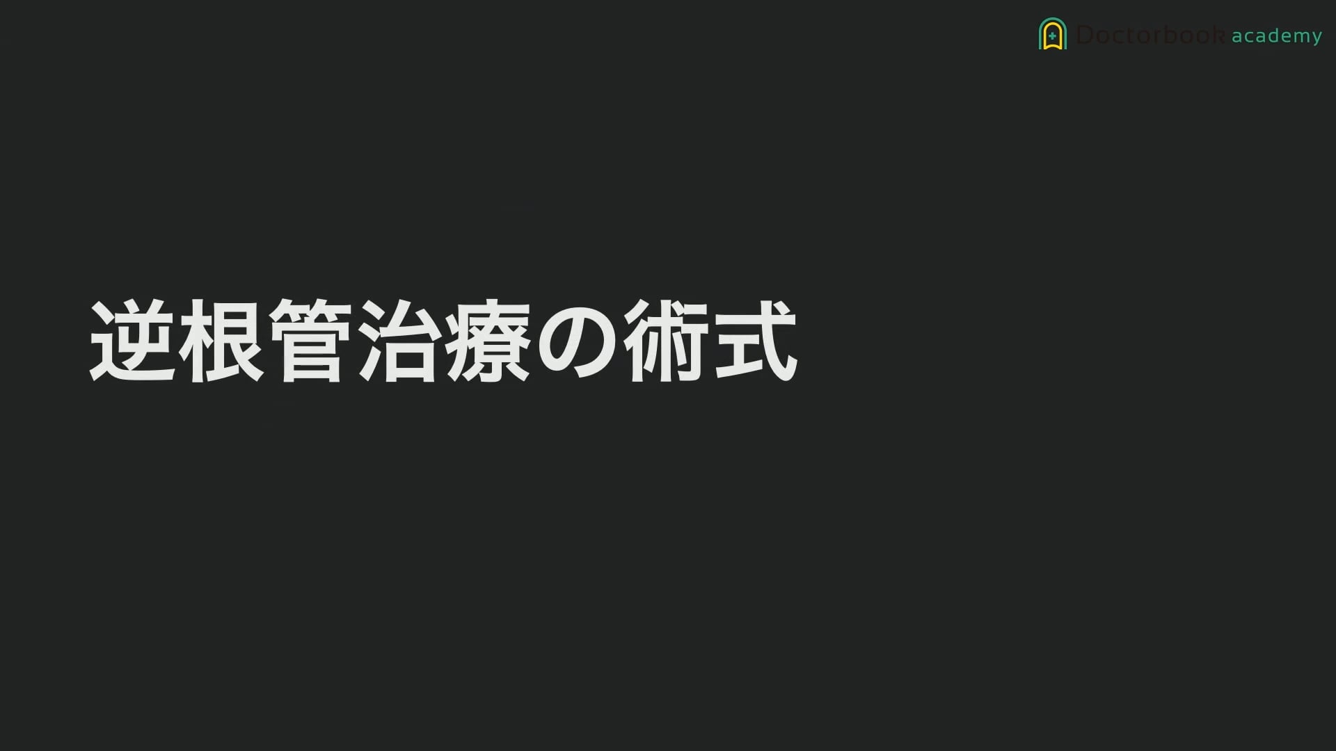 臨床知見録_根管充塡_逆根管治療の術式の流れ