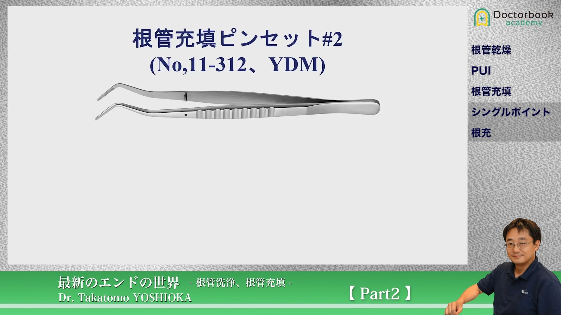 臨床知見録_根管充塡_YDMの根管充填ピンセットについて