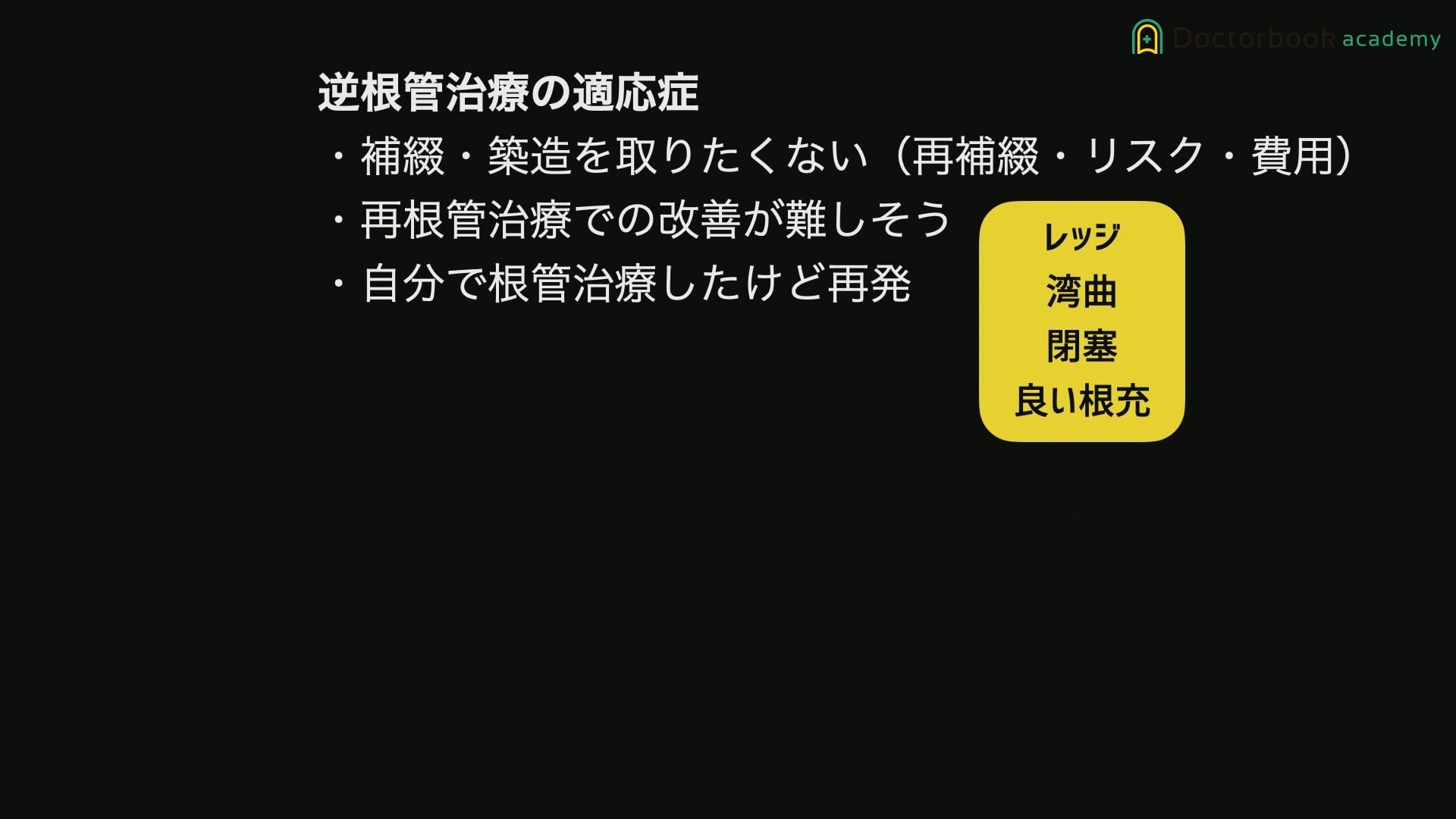 臨床知見録_根管充塡_逆根管治療の適応症について