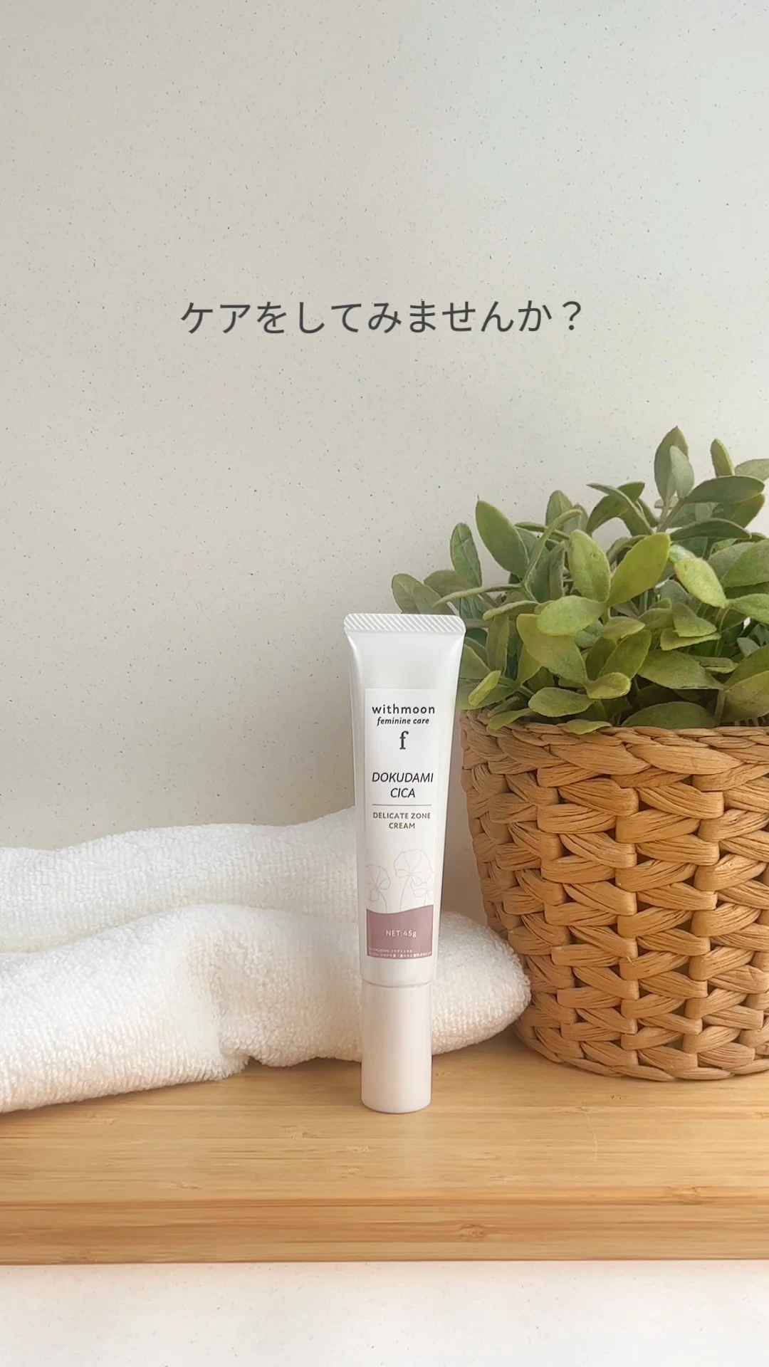 withmoon f デリケートゾーンドクダミシカクリーム – ヨリ withmoon f デリケートゾーンドクダミシカクリーム – ヨリ