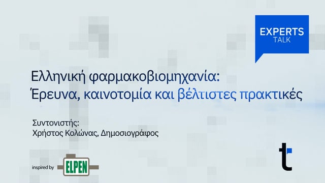 Ελληνική φαρμακοβιομηχανία: Έρευνα, καινοτομία και βέλτιστες πρακτικές | trailer