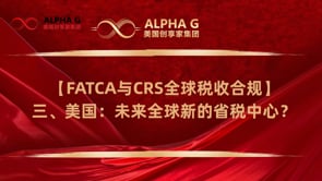 FATCA与CRS全球税收合规3
