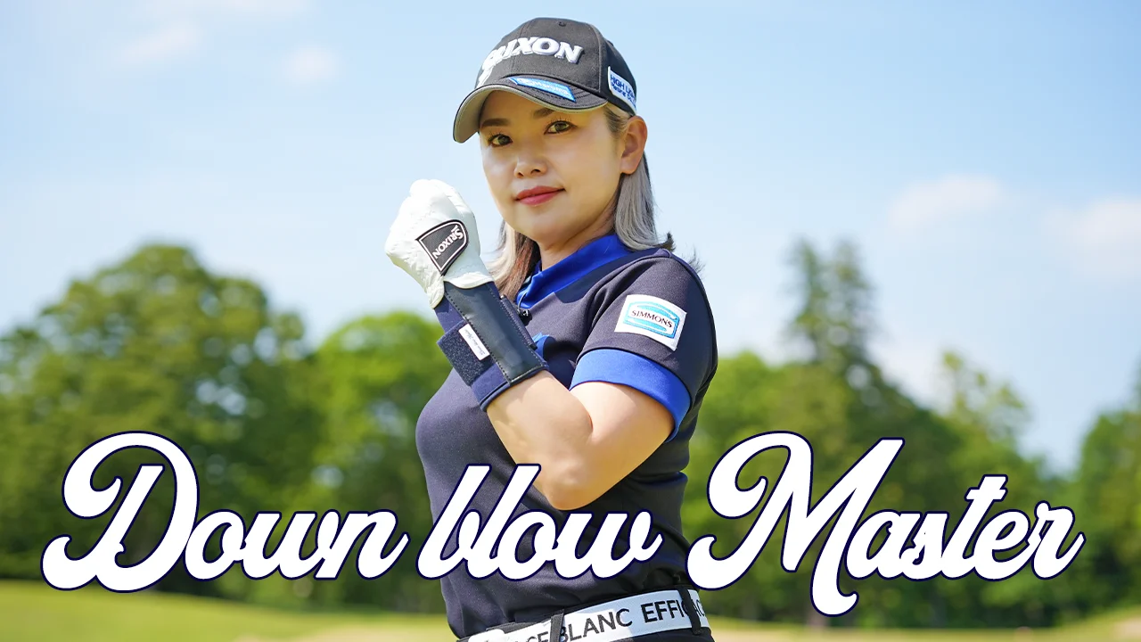 特典】ダウンブローマスター購入者様専用ページ | ゴルファボ