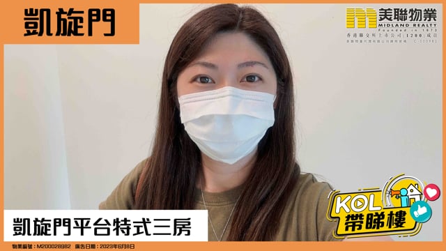 凱旋門平台特式三房