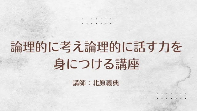 Teaser 論理的に考え論理的に話す力を身につける講座