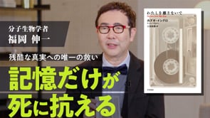 なぜこの記憶はいつまでも思い出せるのか／福岡伸一さん