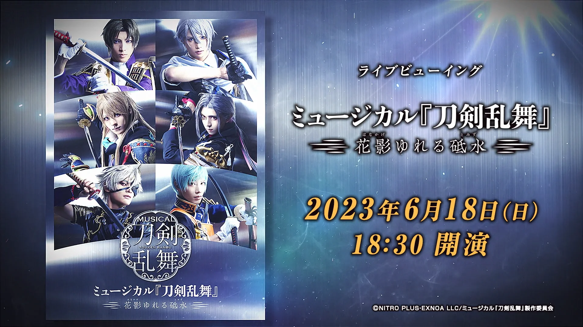 ライブビューイング ミュージカル『刀剣乱舞』 ～花影ゆれる砥水 