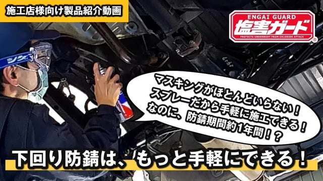 塩カル対策・下回り防錆塗料】｜塩害ガードシリーズのご紹介｜株式会社