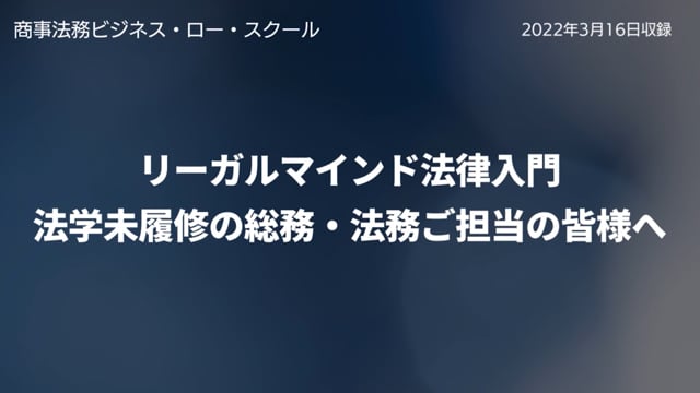 ダイジェスト動画：「リーガルマインド法律入門」（講師：弥永真生 明治大学会計専門職研究科教授）