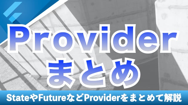 Providerの種類まとめ