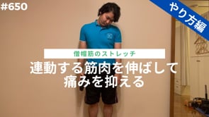 連動する筋肉を伸ばして痛みを抑える