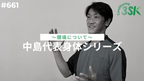 中島代表からだシリーズ〜腰痛について〜