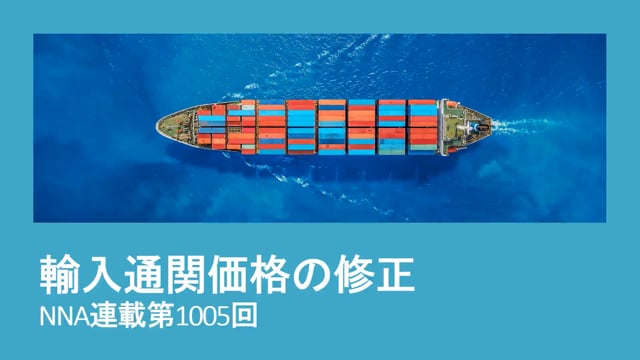 【No.129】輸入通関価格の修正