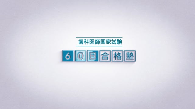 【視聴無料】60日合格塾｜動画コースダイジェスト｜歯科医師国試対策
