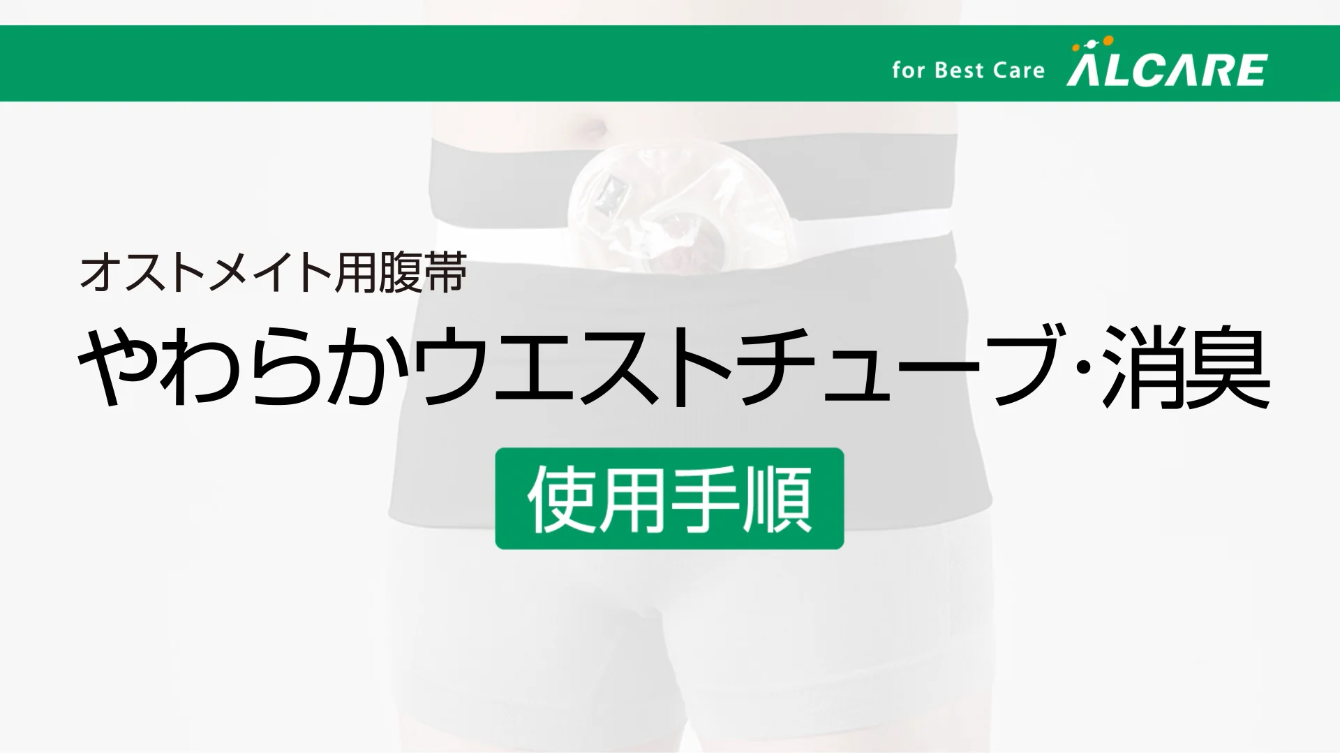 やわらかウエストチューブ・消臭｜商品情報（医療関係者向け）