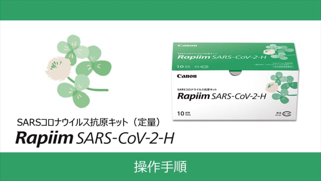 SARSコロナウィルス抗原キット(定量)　Rapiim SARS-CoV-2-H　操作説明動画