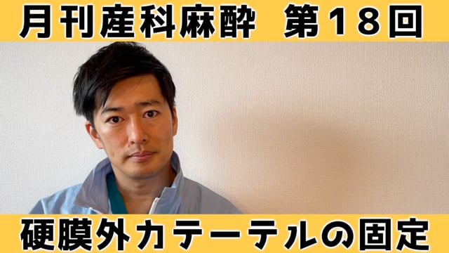 第18回　硬膜外カテーテルの固定