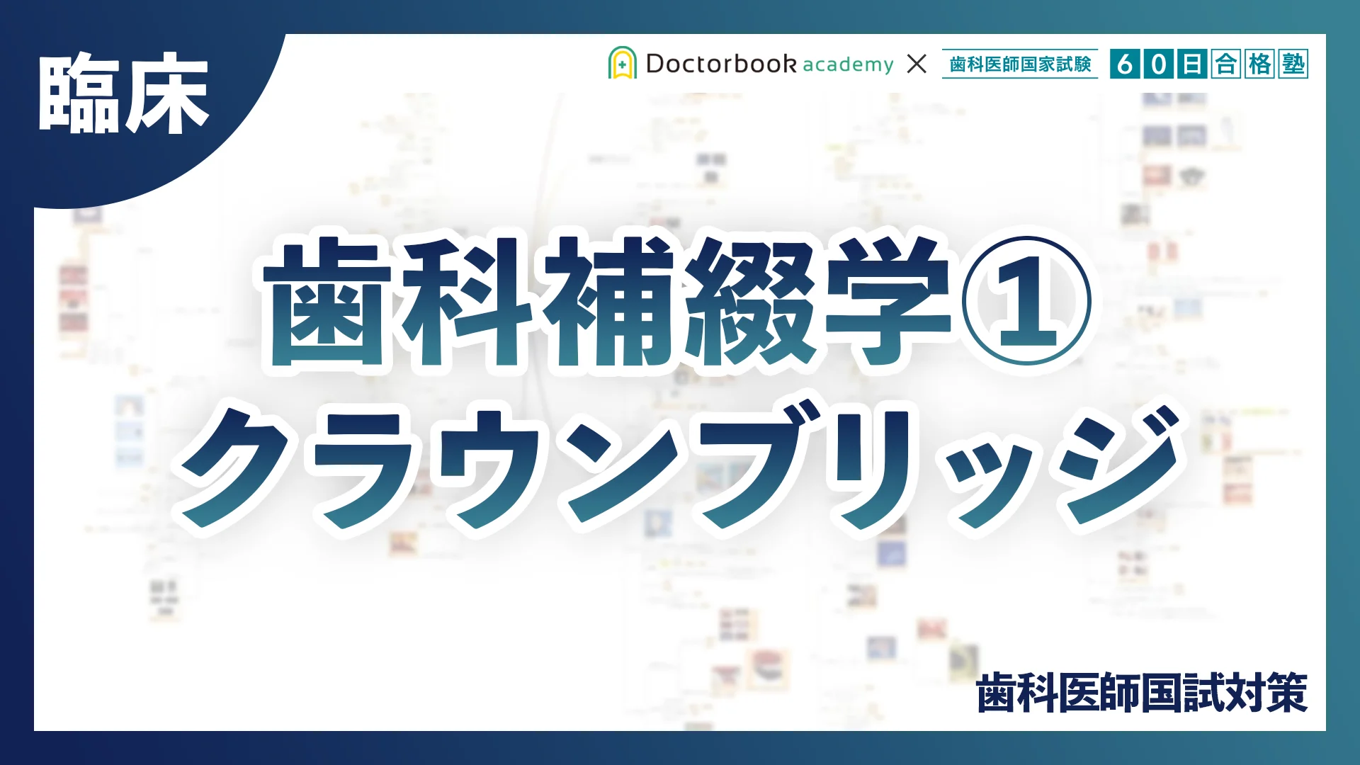 歯科補綴学_クラウンブリッジ 歯科補綴学_クラウンブリッジ