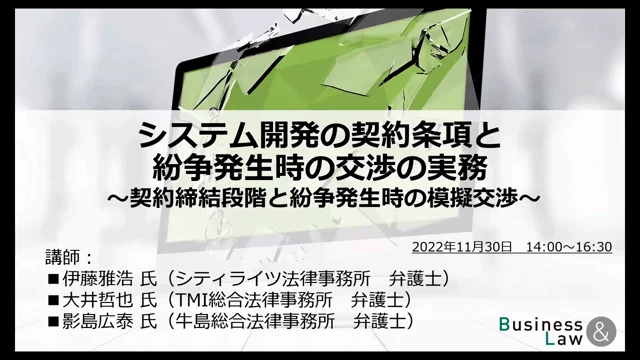 ちょい見せサンプル動画：システム開発の契約条項と紛争発生時の交渉の実務