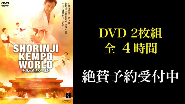 【特報】SHORINJI KEMPO WORLD【DVD】
